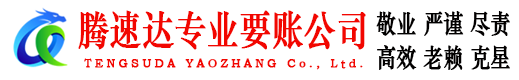 沂水腾速达收债公司
